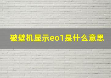 破壁机显示eo1是什么意思