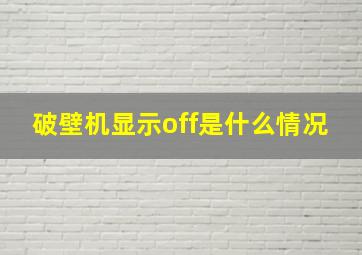 破壁机显示off是什么情况