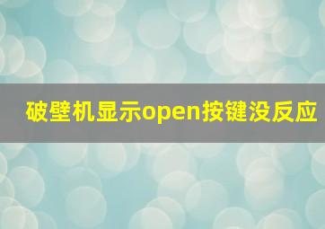 破壁机显示open按键没反应