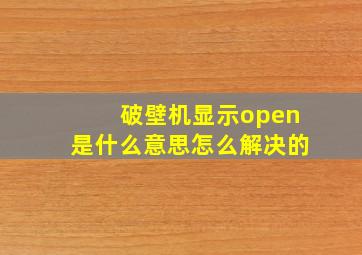 破壁机显示open是什么意思怎么解决的