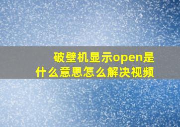 破壁机显示open是什么意思怎么解决视频