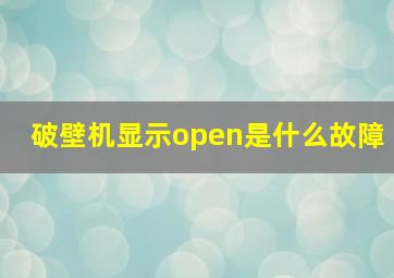 破壁机显示open是什么故障