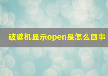 破壁机显示open是怎么回事