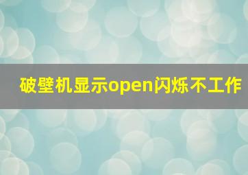 破壁机显示open闪烁不工作