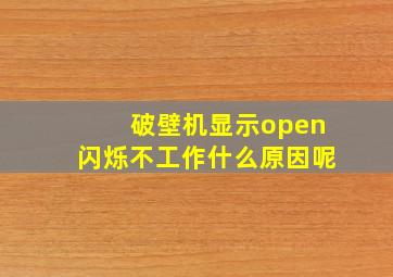 破壁机显示open闪烁不工作什么原因呢