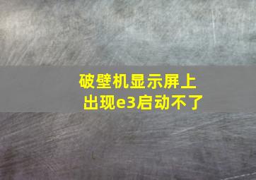 破壁机显示屏上出现e3启动不了