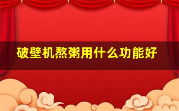 破壁机熬粥用什么功能好