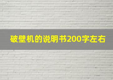 破壁机的说明书200字左右