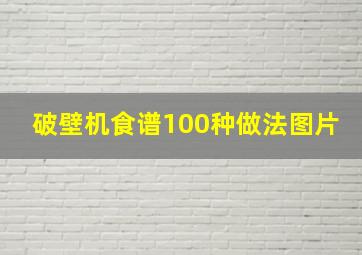 破壁机食谱100种做法图片