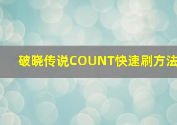 破晓传说COUNT快速刷方法