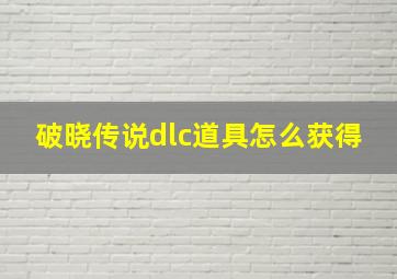 破晓传说dlc道具怎么获得