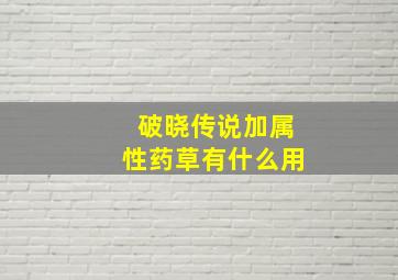 破晓传说加属性药草有什么用