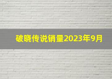 破晓传说销量2023年9月