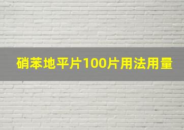 硝苯地平片100片用法用量