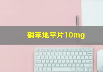 硝苯地平片10mg