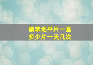 硝苯地平片一盒多少片一天几次