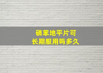 硝苯地平片可长期服用吗多久