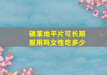 硝苯地平片可长期服用吗女性吃多少