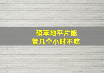 硝苯地平片能管几个小时不吃