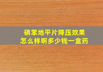 硝苯地平片降压效果怎么样啊多少钱一盒药