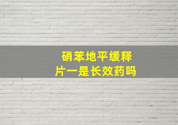 硝苯地平缓释片一是长效药吗