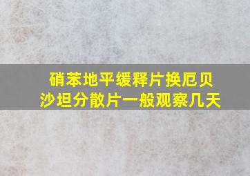 硝苯地平缓释片换厄贝沙坦分散片一般观察几天