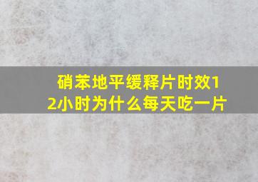 硝苯地平缓释片时效12小时为什么每天吃一片