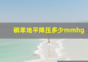 硝苯地平降压多少mmhg