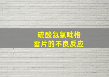 硫酸氨氯吡格雷片的不良反应