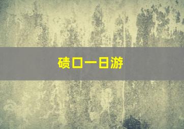 碛口一日游