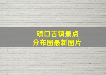 碛口古镇景点分布图最新图片