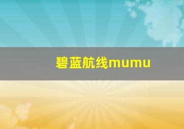 碧蓝航线mumu