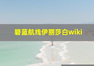 碧蓝航线伊丽莎白wiki