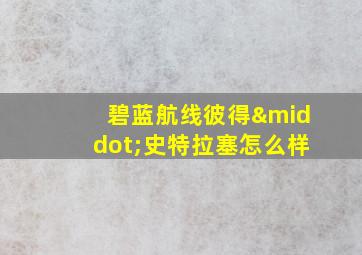 碧蓝航线彼得·史特拉塞怎么样