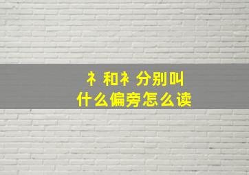 礻和衤分别叫什么偏旁怎么读