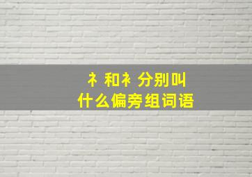 礻和衤分别叫什么偏旁组词语