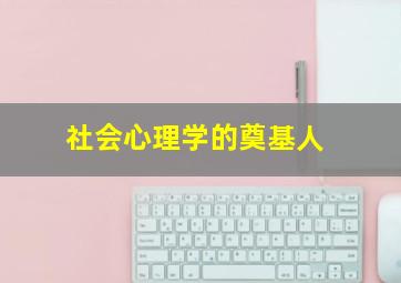 社会心理学的奠基人