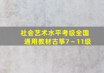 社会艺术水平考级全国通用教材古筝7～11级