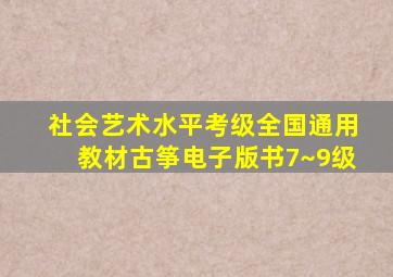 社会艺术水平考级全国通用教材古筝电子版书7~9级