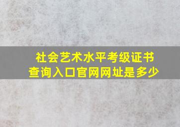 社会艺术水平考级证书查询入口官网网址是多少