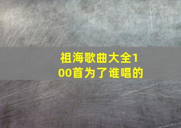 祖海歌曲大全100首为了谁唱的