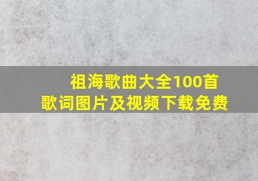 祖海歌曲大全100首歌词图片及视频下载免费