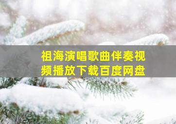 祖海演唱歌曲伴奏视频播放下载百度网盘