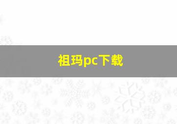 祖玛pc下载