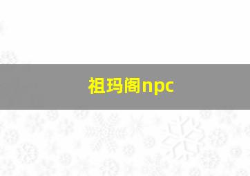 祖玛阁npc