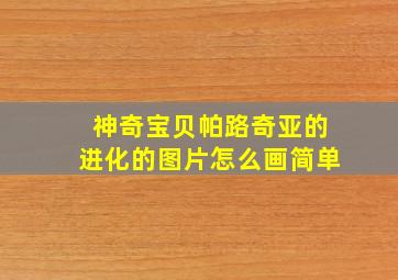 神奇宝贝帕路奇亚的进化的图片怎么画简单