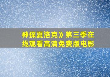 神探夏洛克》第三季在线观看高清免费版电影