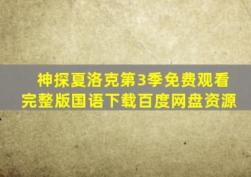 神探夏洛克第3季免费观看完整版国语下载百度网盘资源