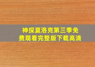 神探夏洛克第三季免费观看完整版下载高清