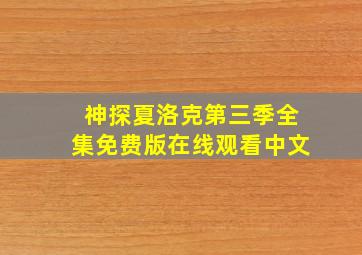 神探夏洛克第三季全集免费版在线观看中文